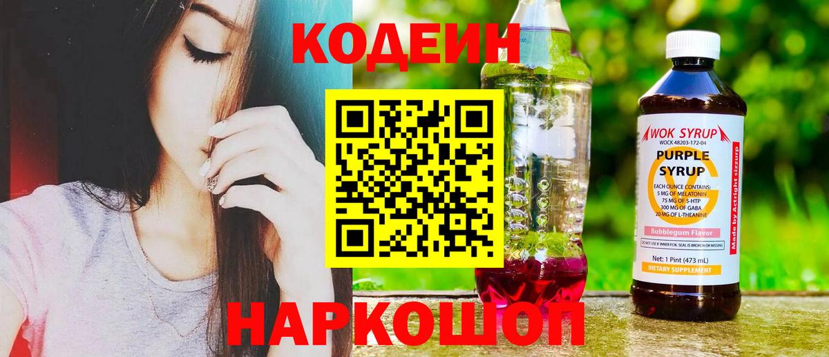Codein напиток Lean (лин) Искитим