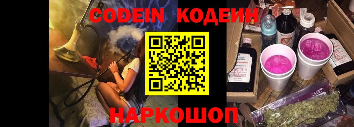 Кодеин Purple Drank  Кодеиновый сироп Lean Purple Drank  Вход с VPN  наркошоп  Искитим 